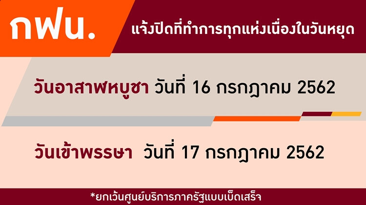 กฟน.แจ้งปิดที่ทำการเนื่องในวันอาสาฬหบูชาและวันเข้าพรรษา 2562