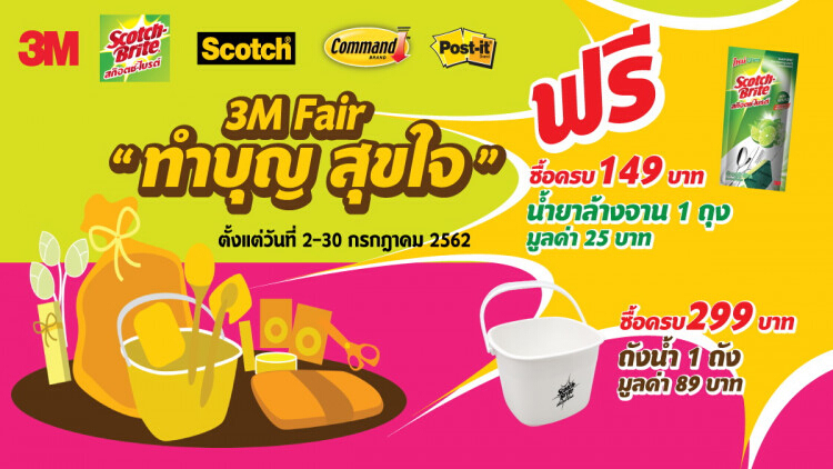 3เอ็ม จับมือ บิ๊กซี จัดโปรโมชั่น 3M Fair “ทำบุญ สุขใจ” 