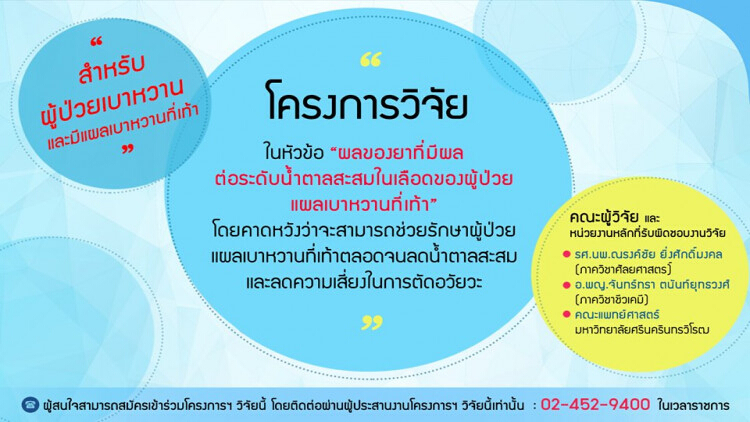 งานวิจัยสำหรับผู้ป่วยแผลเบาหวานที่เท้า คณะแพทยศาสตร์ มศว.