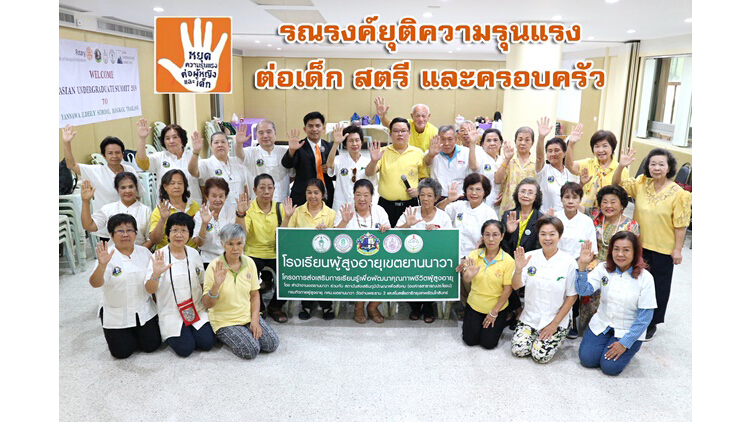 รณรงค์ยุติความรุนแรงต่อเด็ก สตรี และครอบครัว ในเชิงสัญลักษณ์