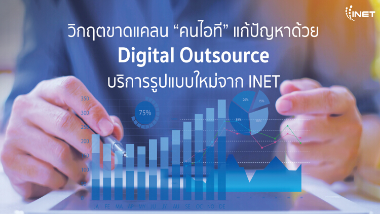 วิกฤตขาดแคลน “คนไอที” แก้ปัญหาด้วย Digital Outsource บริการรูปแบบใหม่จาก INET