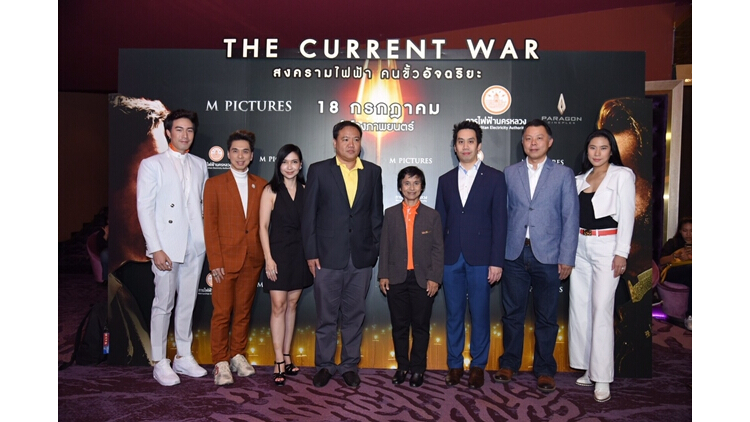 กฟน. สนับสนุนภาพยนตร์ The Current War
