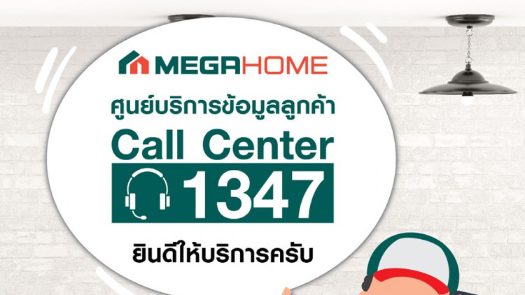 ศูนย์บริการข้อมูลลูกค้า “เมกาโฮม” Call Center 1347