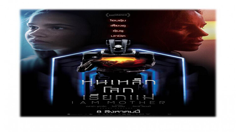 “I AM MOTHER” เข้าฉายต้อนรับวันแม่ : 8 สิงหาคมนี้