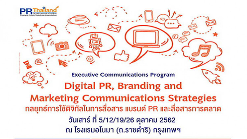 PRT เปิดหลักสูตร “Digital PR, Branding and Marketing Communications
