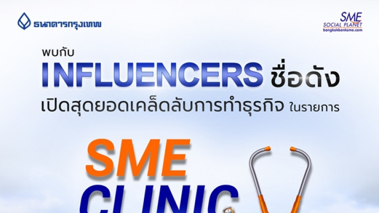 พบเคล็ดลับการทำธุรกิจ โดย Influencers ชื่อดัง