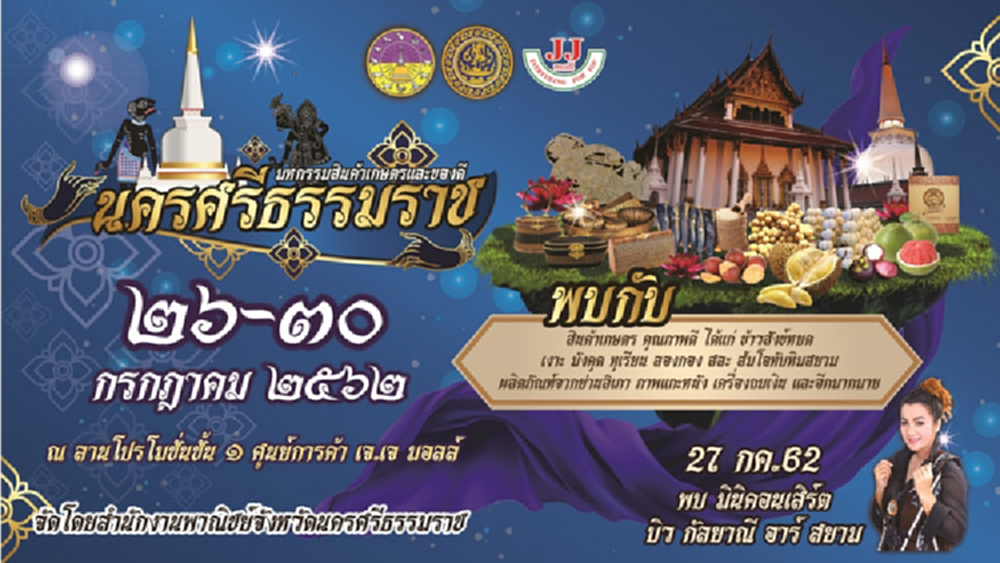 มหกรรมของดีเมืองคอน ณ JJMall