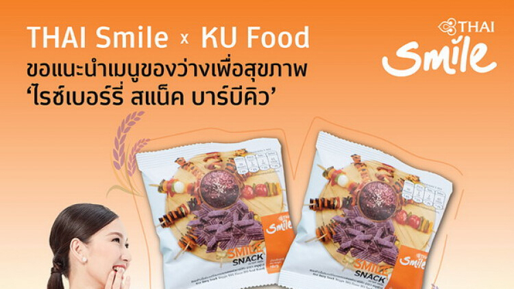 ไทยสมายล์ ร่วมกับ KU Food เปิดตัวเมนูของว่างเพื่อสุขภาพ