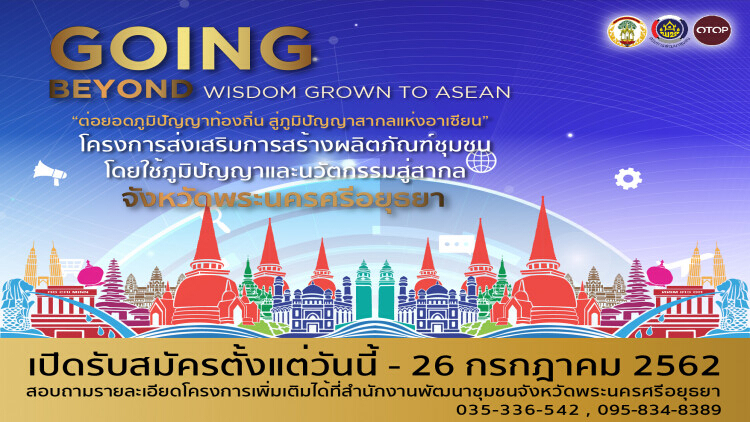 ผู้ว่าราชการจังหวัดพระนครศรีอยุธยาหนุนเต็มพิกัด