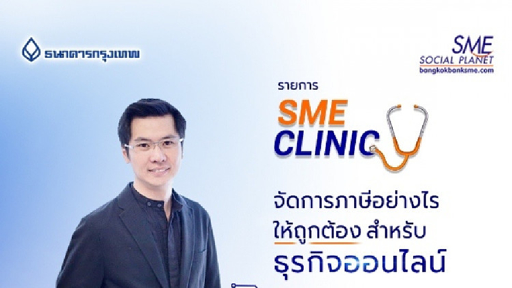 SME Clinic พุธนี้ พบป้อม- ภาวุธ แนะเทคนิคจัดการภาษีธุรกิจออนไลน์