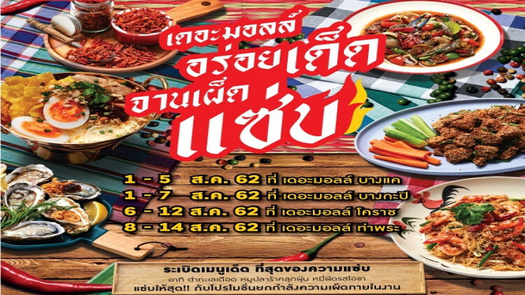 งาน “เดอะมอลล์ อร่อยเด็ด จานเผ็ดแซ่บ”