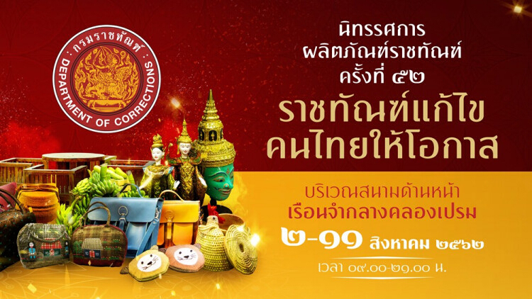 งานนิทรรศการผลิตภัณฑ์ราชทัณฑ์ประจำปี 2562