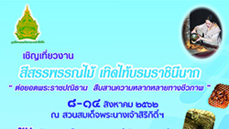 งาน "สีสรรพรรณไม้ เทิดไท้บรมราชินีนาถ" ครั้งที่ 13