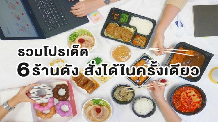 รวมโปรเด็ด 6 ร้านดังเพียงแค่กดสั่งในแอพพลิเคชั่น “FOODHUNT”