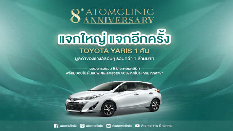 อะตอมคลินิก ฉลองครบรอบ 8 ปี