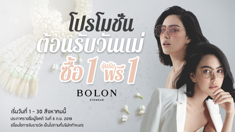 โบลอง (BOLON) มอบโปรโมชั่นสุดพิเศษต้อนรับเดือนแห่งวันแม่