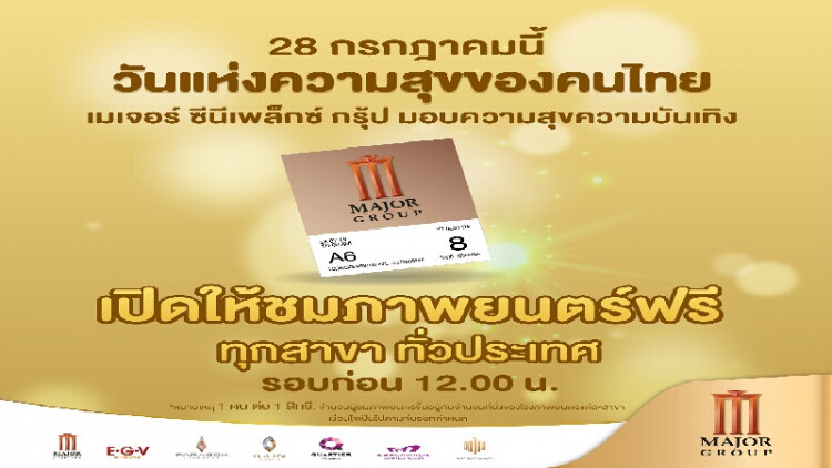 28 กรกฎาคมนี้ วันแห่งความสุขของคนไทย