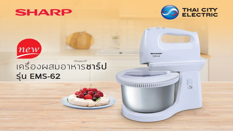 ใหม่! เครื่องผสมอาหารชาร์ป รุ่น EMS-62