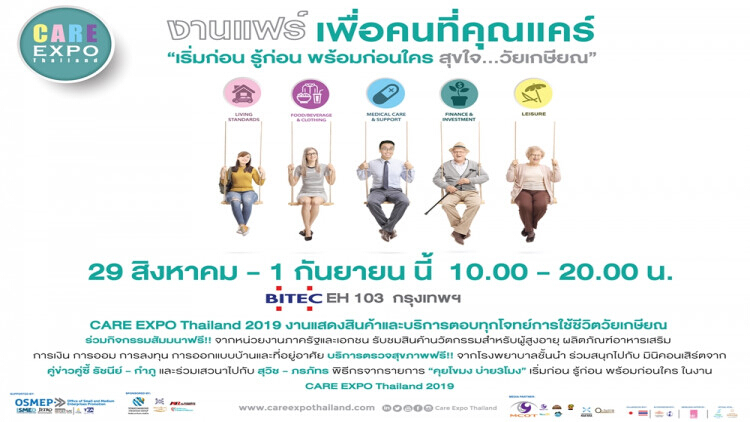 งาน “CARE EXPO Thailand 2019 งานแฟร์ เพื่อคนที่คุณแคร์”