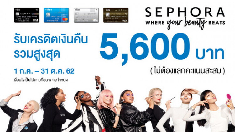 บัตรเครดิตทีเอ็มบีร่วมกับ SEPHORA