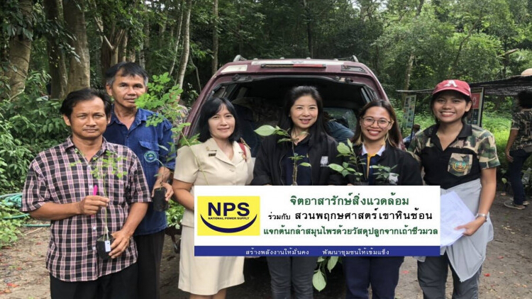 NPS จับมือสวนพฤษศาสตร์เขาหินซ้อน แจกต้นกล้าสมุนไพร