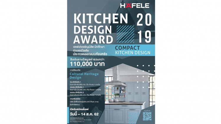 ประกวดออกแบบห้องครัว "Häfele Kitchen Design Award 2019"