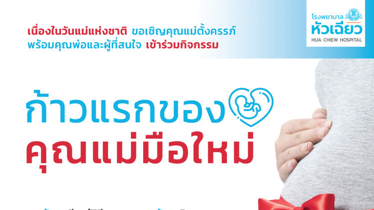 โรงพยาบาลหัวเฉียวจัดกิจกรรมคุณแม่ครรภ์คุณภาพ