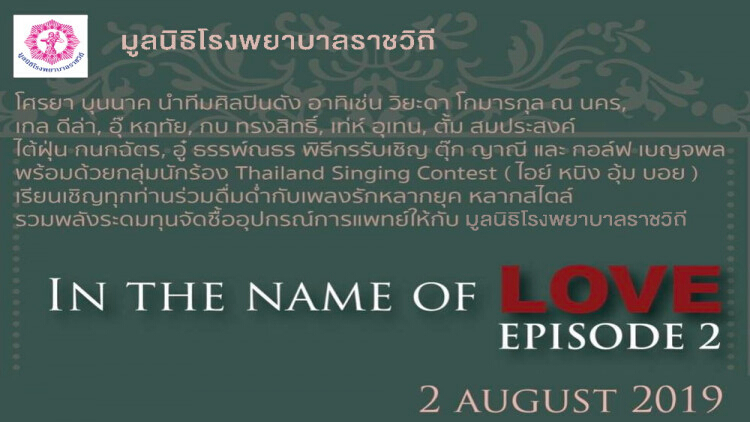 ร่วมดื่มด่ำกับเพลงรักหลากยุค
