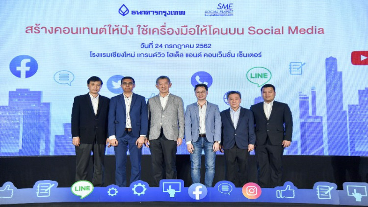  “สร้างคอนเทนต์ให้ปัง ใช้เครื่องมือให้โดนบนโซเชียลมีเดีย