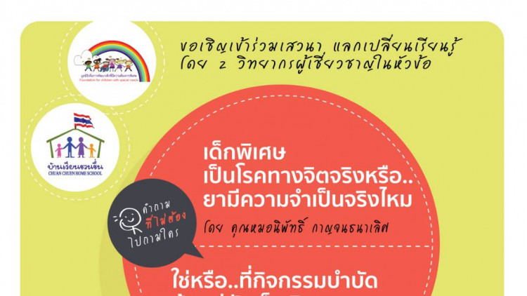 “เด็กพิเศษเป็นโรคทางจิตจริงหรือ..และยามีความจำเป็นจริงไหม”