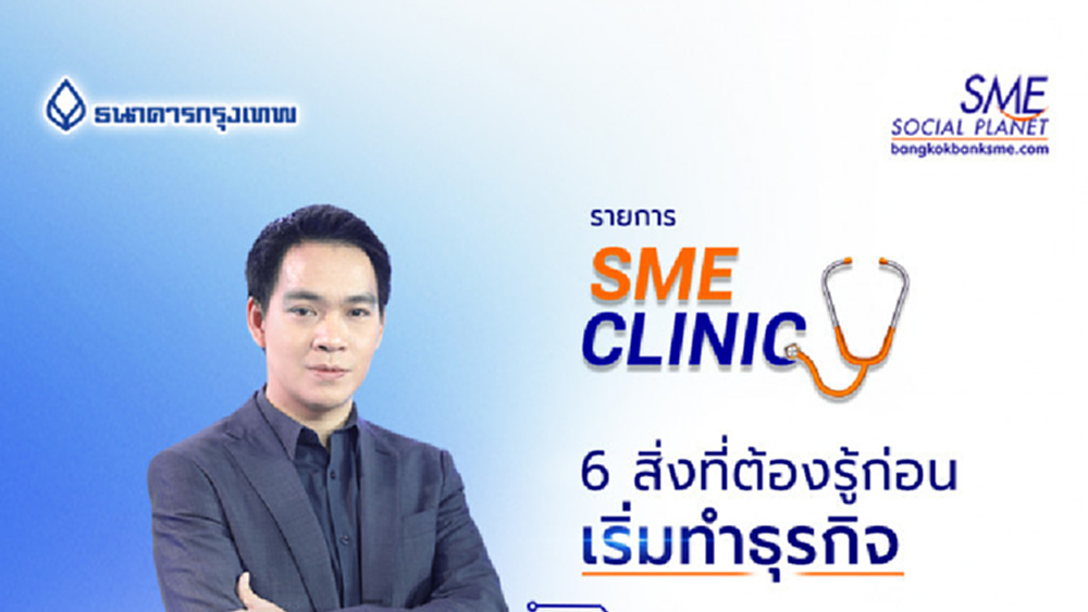 ชวนผู้ประกอบการอัพเดท 6 สิ่งที่ต้องรู้ก่อนเริ่มทำธุรกิจ