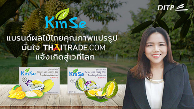 “Kinse” กินเซ่ แบรนด์ผลไม้ไทยคุณภาพแปรรูป