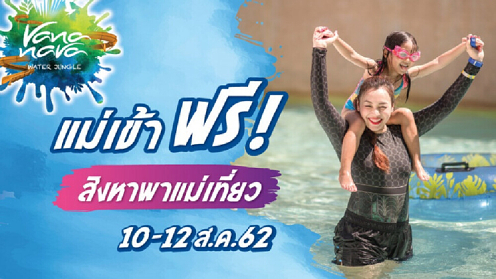 สวนน้ำวานา นาวา หัวหิน จัดโปรฯ “ สิงหา พาแม่เที่ยว” 