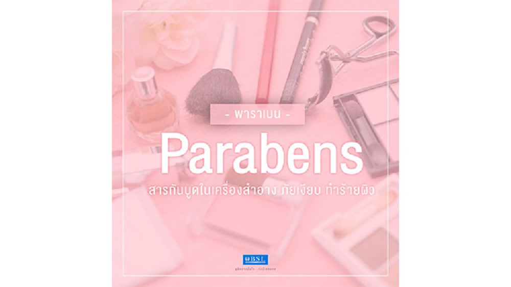 พาราเบน Parabens สารกันบูดในเครื่องสำอาง ภัยเงียบ ทำร้ายผิว