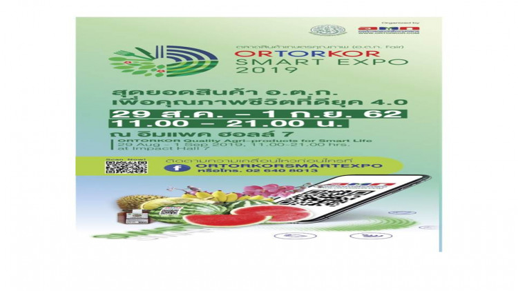 อ.ต.ก. มหกรรมสินค้าเกษตร“ORTORKOR SMART EXPO 2019”