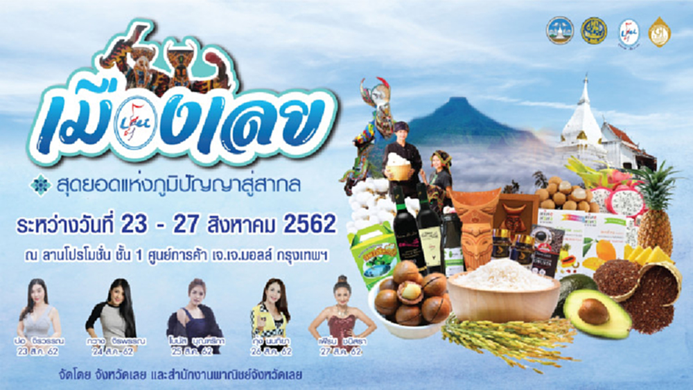 เมืองเลย สุดยอดแห่งภูมิปัญญาสู่สากล