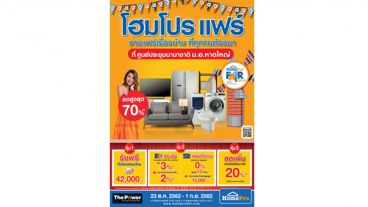 มหกรรมความสนุก ครบ คุ้ม เรื่องบ้านกำลังจะกลับมา "โฮมโปร แฟร์"