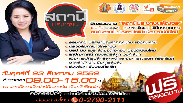 ไทยพีบีเอส เปิดพื้นที่รับเรื่องราวร้องทุกข์.