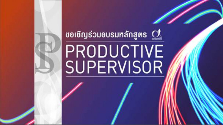 อบรม "ทักษะที่จำเป็นสำหรับ Productive Supervisor รุ่น 17"   