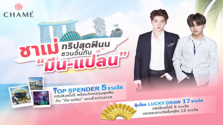 “ชาเม่” จัดหนัก กับแคมเปญ “ชาเม่ จัดทริปสุดฟิน ชวนจิ้นกับ มีน-แปลน”