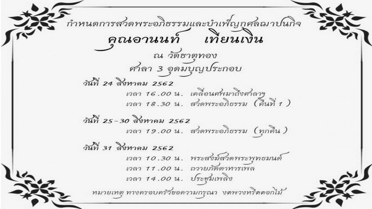 กำหนดการสวดพระอภิธรรมฯ คุณอานนท์ เทียนเงิน