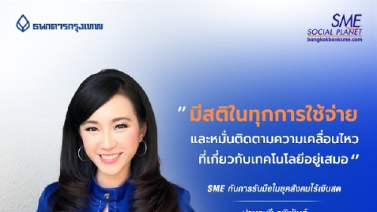 SMEs กับการรับมือในยุคสังคมไร้เงินสด