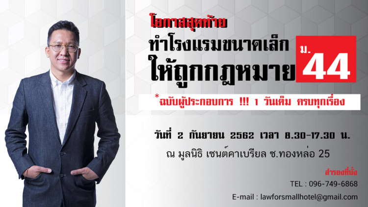 โอกาสสุดท้ายทำโรงแรมขนาดเล็กให้ถูกกฎหมาย