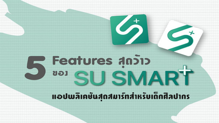  5 ฟีเจอร์สุดว้าวของ SU SMART PLUS  