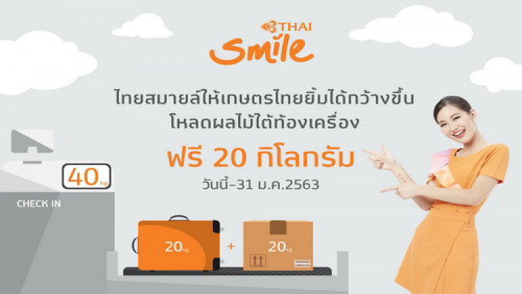 ไทยสมายล์ ร่วมสนับสนุนผลผลิตของเกษตรกรไทย