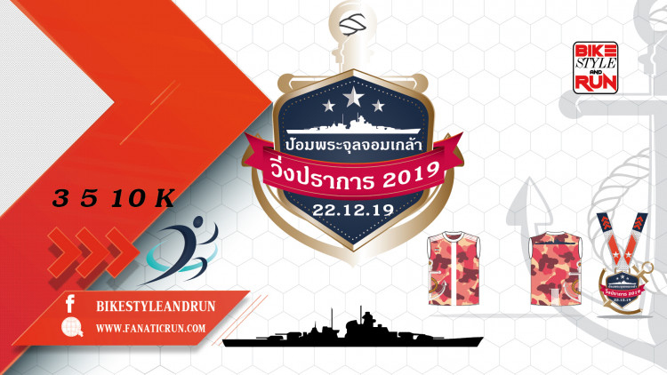 วิ่งปราการ2019 ณ ป้อมพระจุลจอมเกล้า