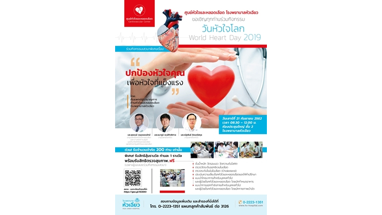 โรงพยาบาลหัวเฉียว จัดงานวันหัวใจโลก
