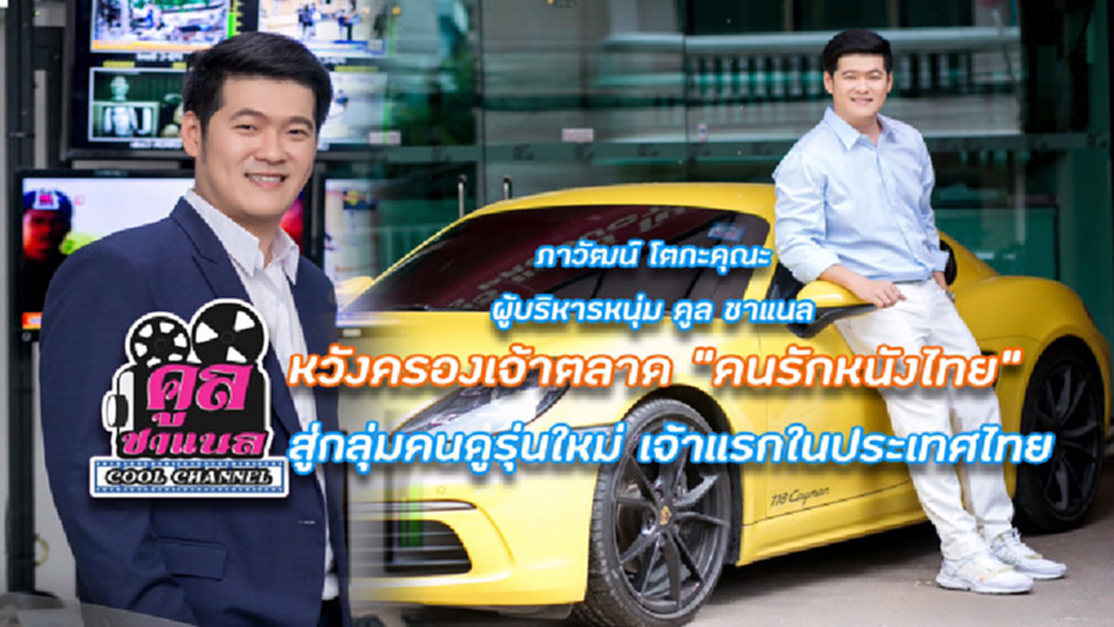 คูลชาแนลช่องภาพยนตร์ไทยคลาสสิคหวังครองเจ้าตลาดคนรักหนังไทย
