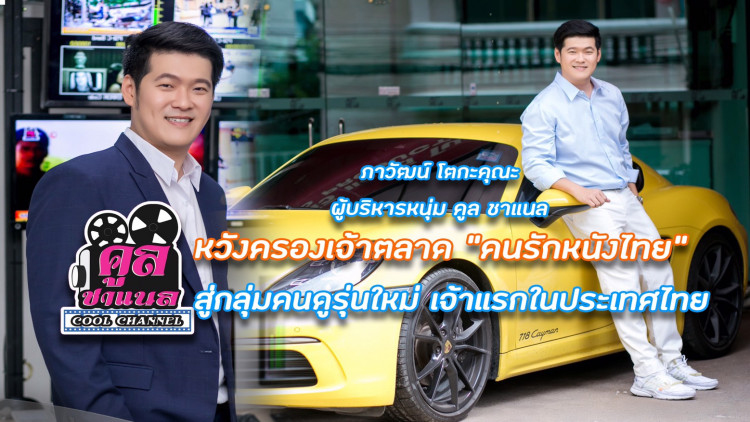 คูลชาแนลช่องภาพยนตร์ไทยคลาสสิคหวังครองเจ้าตลาดคนรักหนังไทย