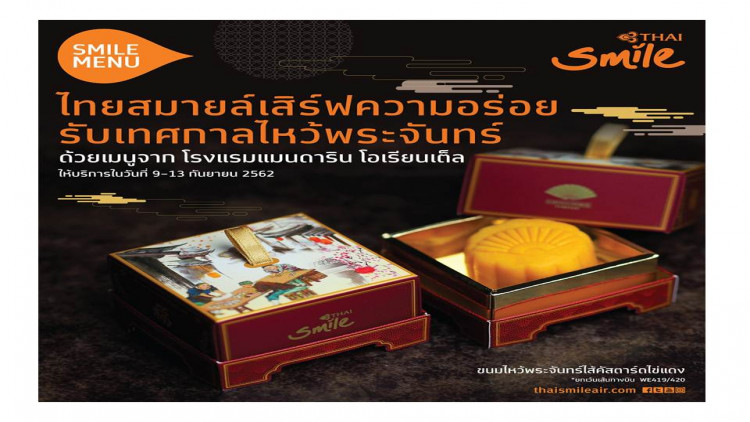 ไทยสมายล์ต้อนรับเทศกาลไหว้พระจันทร์